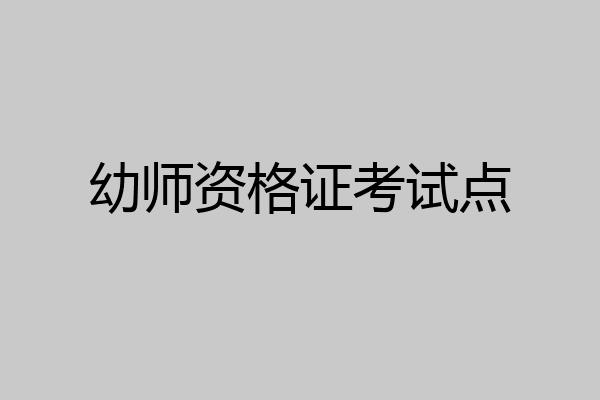 幼师资格证考试点
