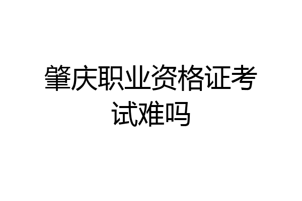 肇庆职业资格证考试难吗