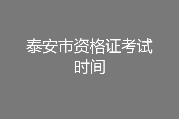 泰安市资格证考试时间