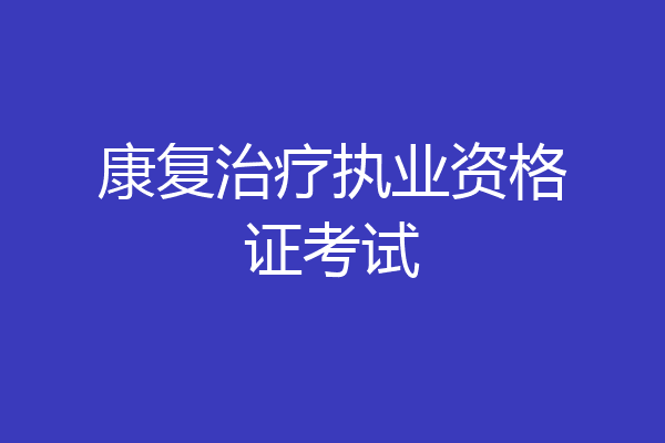 康复治疗执业资格证考试