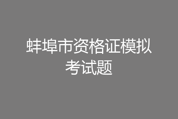 蚌埠市资格证模拟考试题