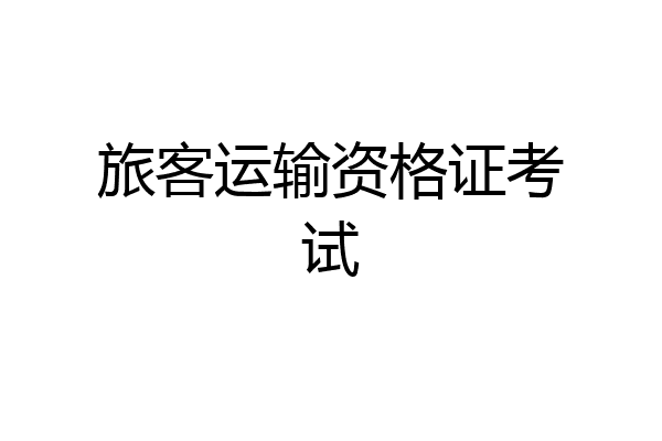 旅客运输资格证考试