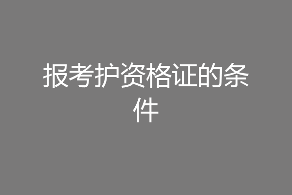 报考护资格证的条件