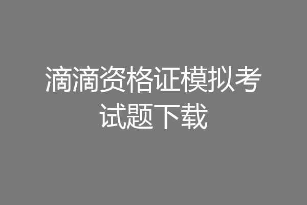 滴滴资格证模拟考试题下载
