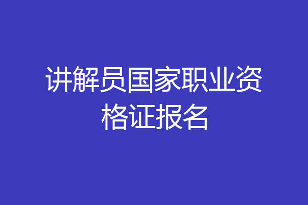 讲解员国家职业资格证报名