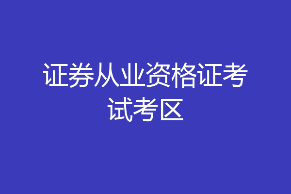 证券从业资格证考试考区