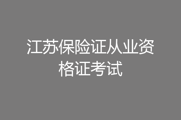 江苏保险证从业资格证考试