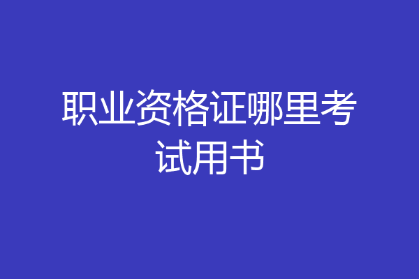 职业资格证哪里考试用书