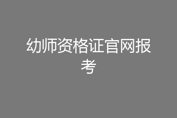 幼师资格证官网报考