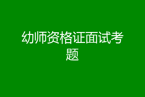 幼师资格证面试考题