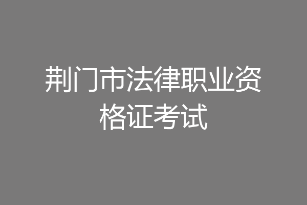 荆门市法律职业资格证考试