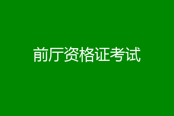 前厅资格证考试