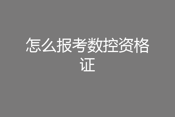 怎么报考数控资格证