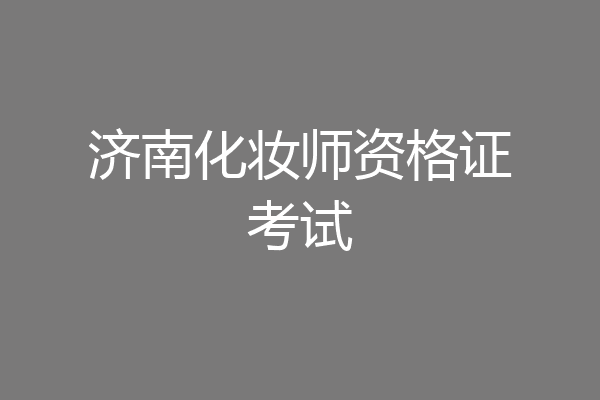 济南化妆师资格证考试