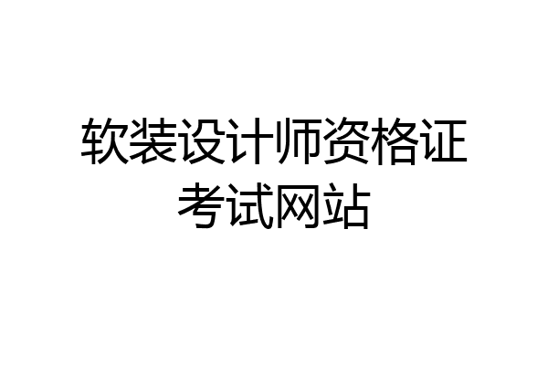 软装设计师资格证考试网站