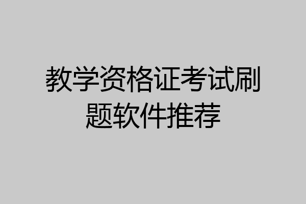 教学资格证考试刷题软件推荐