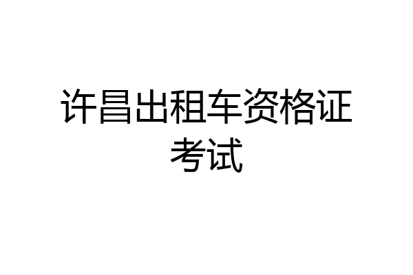 许昌出租车资格证考试