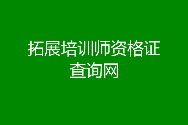 拓展培训师资格证查询网
