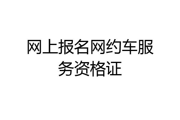 网上报名网约车服务资格证