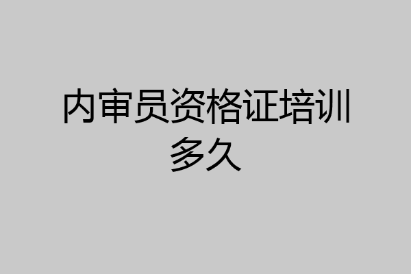 内审员资格证培训多久