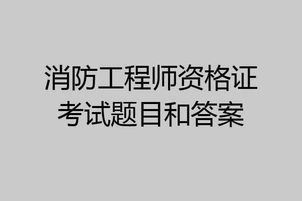 消防工程师资格证考试题目和答案