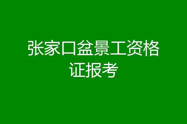 张家口盆景工资格证报考