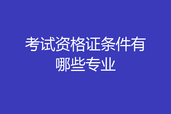 考试资格证条件有哪些专业