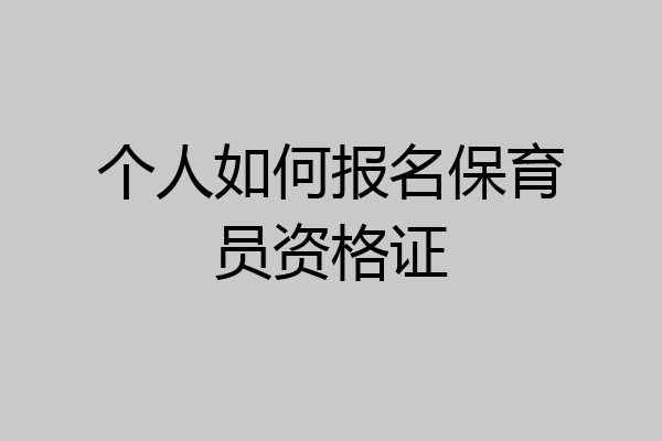 个人如何报名保育员资格证