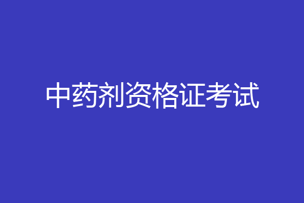 中药剂资格证考试