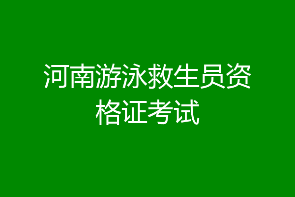 河南游泳救生员资格证考试