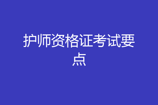 护师资格证考试要点