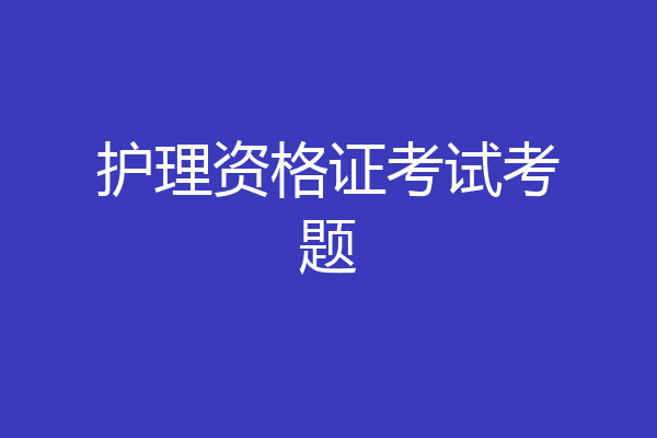 护理资格证考试考题