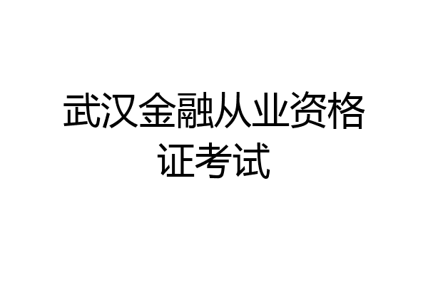 武汉金融从业资格证考试
