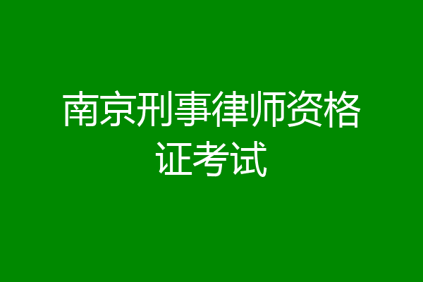 南京刑事律师资格证考试