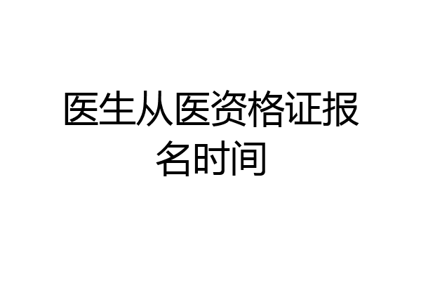 医生从医资格证报名时间