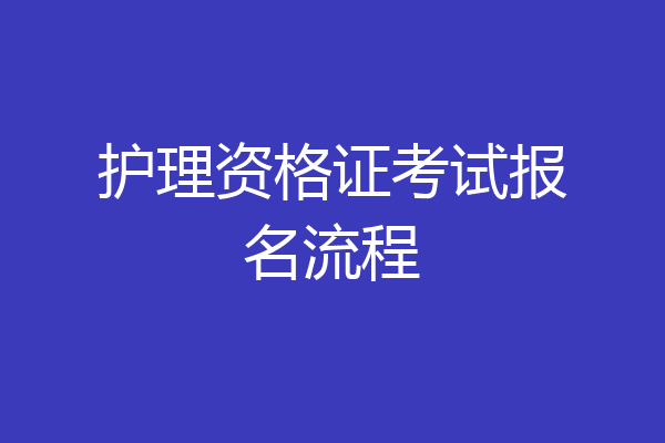 护理资格证考试报名流程