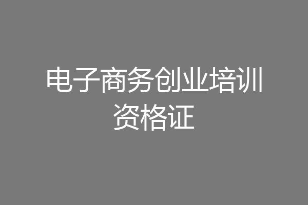 电子商务创业培训资格证