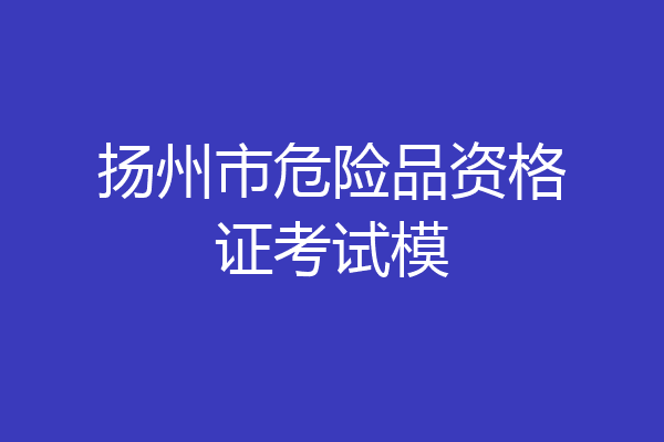 扬州市危险品资格证考试模