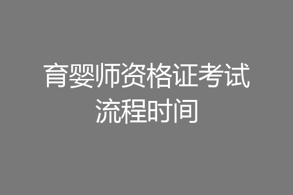 育婴师资格证考试流程时间