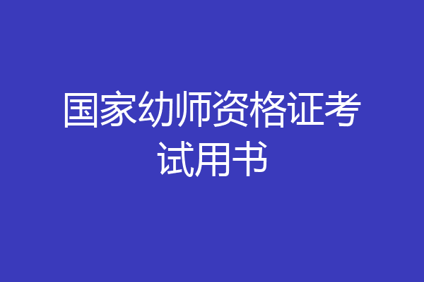 国家幼师资格证考试用书