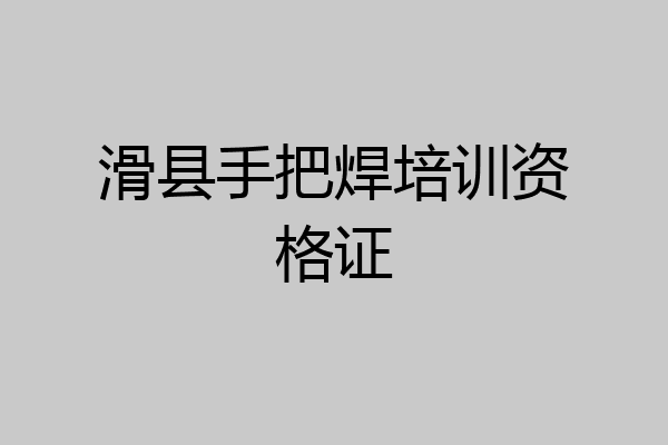 滑县手把焊培训资格证