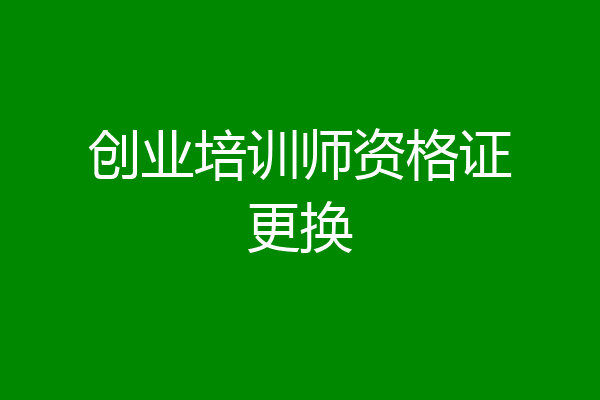 创业培训师资格证更换