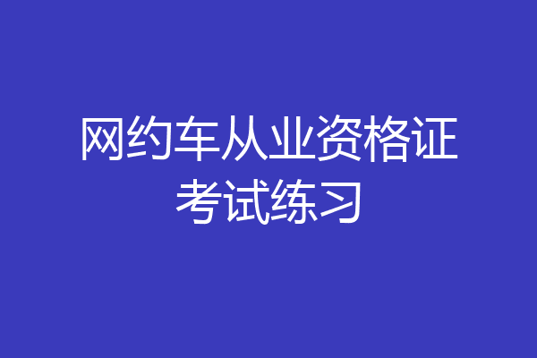 网约车从业资格证考试练习