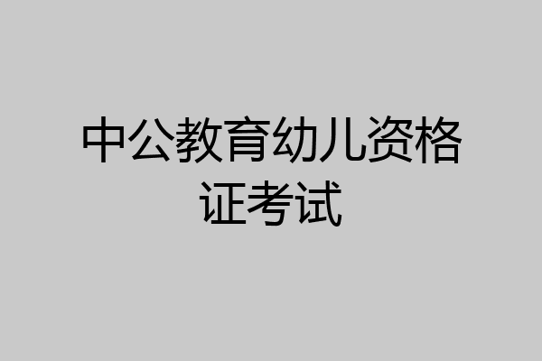 中公教育幼儿资格证考试