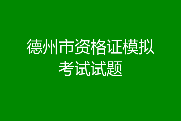 德州市资格证模拟考试试题