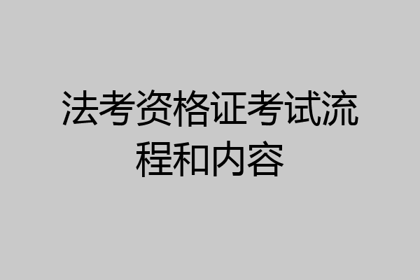 法考资格证考试流程和内容