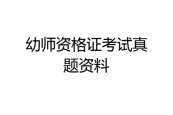幼师资格证考试真题资料