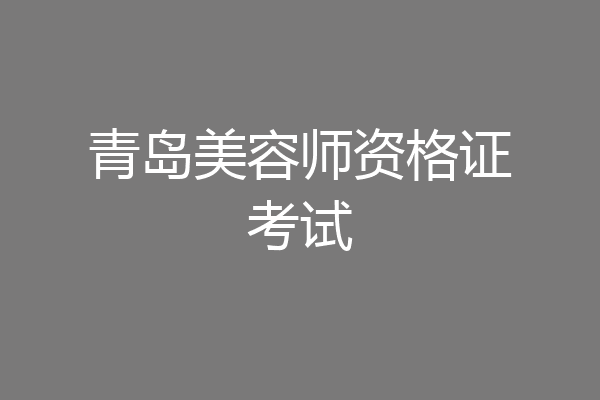 青岛美容师资格证考试
