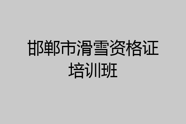 邯郸市滑雪资格证培训班