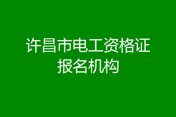许昌市电工资格证报名机构